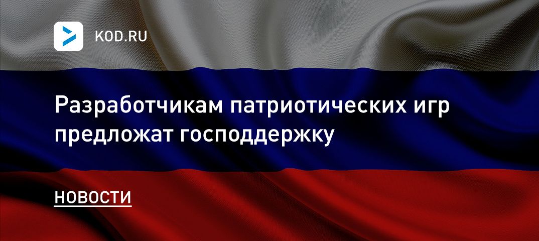 Разработчикам патриотических игр предложат господдержку