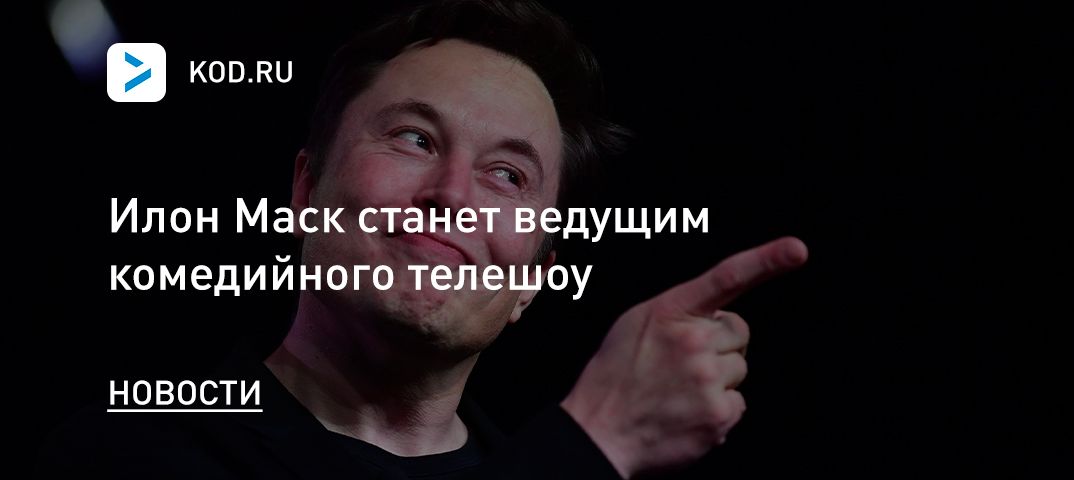 Илон Маск станет ведущим комедийного телешоу