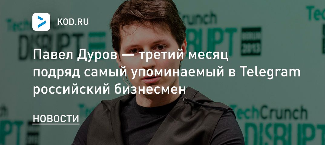 Павел Дуров — третий месяц подряд самый упоминаемый в Telegram российский бизнесмен