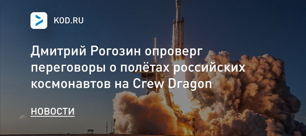 Дмитрий Рогозин опроверг переговоры о полётах российских космонавтов на Crew Dragon