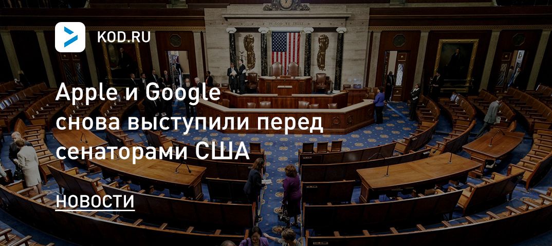 Apple и Google снова выступили перед сенаторами США