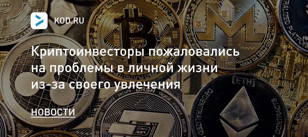 Криптоинвесторы пожаловались на проблемы в личной жизни из-за своего увлечения