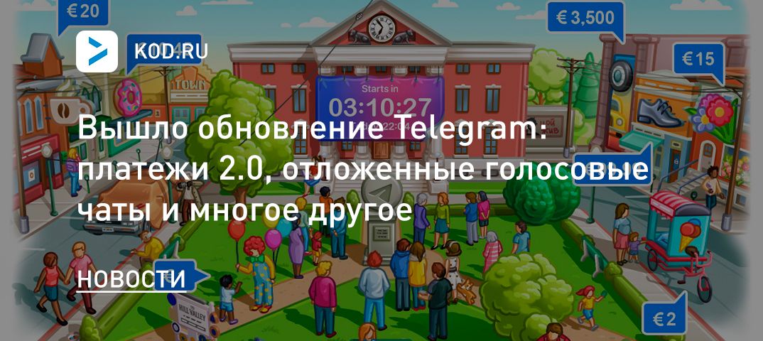 Вышло обновление Telegram: платежи 2.0, отложенные голосовые чаты и многое другое