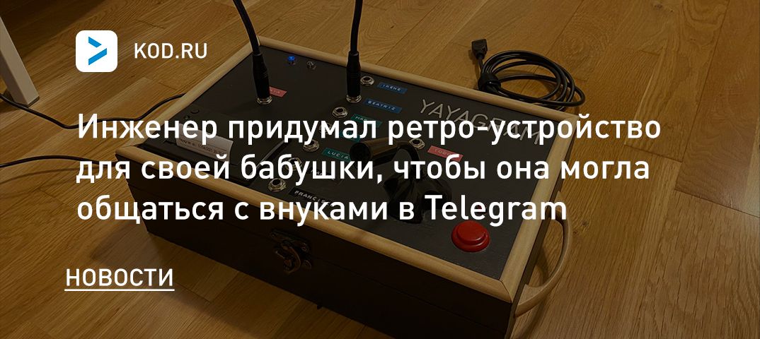 Инженер придумал ретро-устройство для своей бабушки, чтобы она могла общаться с внуками в Telegram