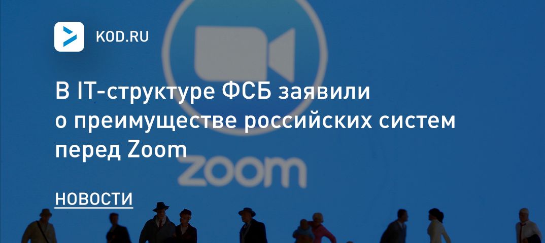 В IT-cтруктуре ФСБ заявили о преимуществе российских систем перед Zoom