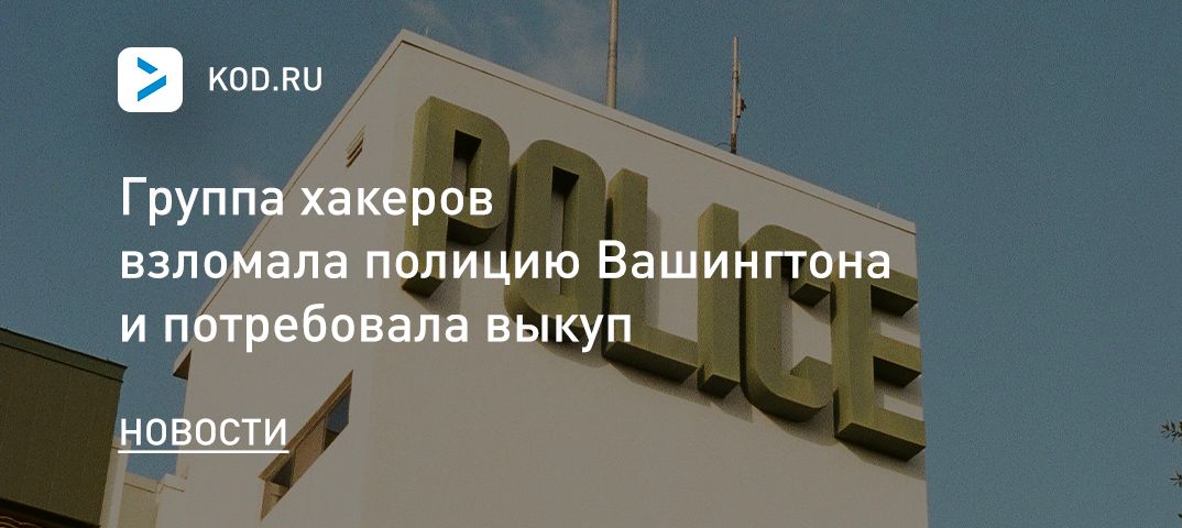 Группа хакеров взломала полицию Вашингтона и потребовала выкуп