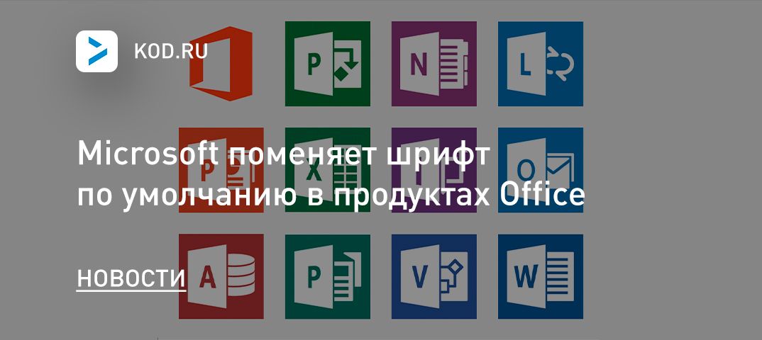 Microsoft поменяет шрифт по умолчанию в продуктах Office