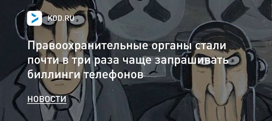 Правоохранительные органы стали почти в три раза чаще запрашивать биллинги телефонов