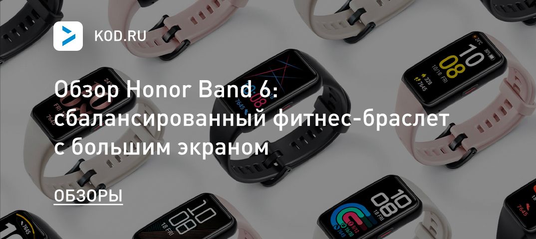Обзор Honor Band 6: сбалансированный фитнес-браслет с большим экраном
