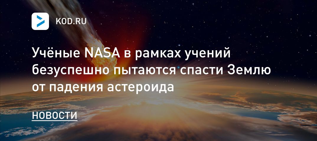 Учёные NASA в рамках учений безуспешно пытаются спасти Землю от падения астероида