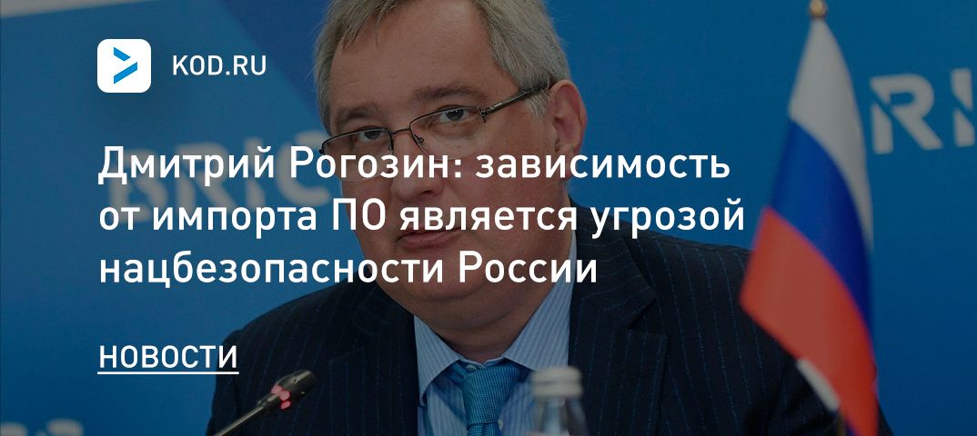 Дмитрий Рогозин: зависимость от импорта ПО является угрозой нацбезопасности России