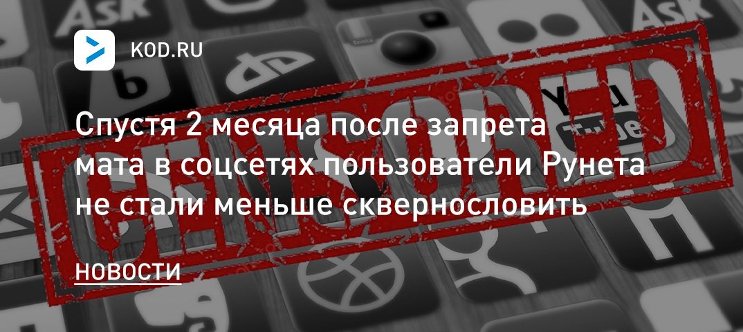 Спустя 2 месяца после запрета мата в соцсетях пользователи Рунета не стали меньше сквернословить