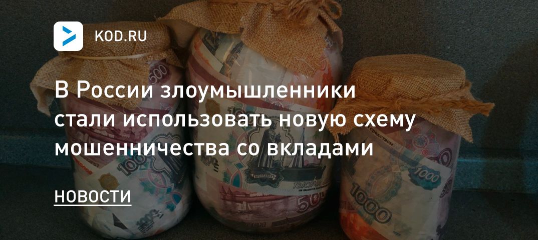 В России злоумышленники стали использовать новую схему мошенничества со вкладами