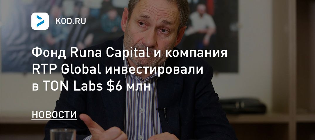 Фонд Runa Capital и компания RTP Global инвестировали в TON Labs $6 млн
