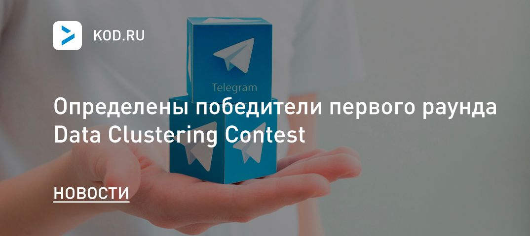 Определены победители первого раунда Data Clustering Contest