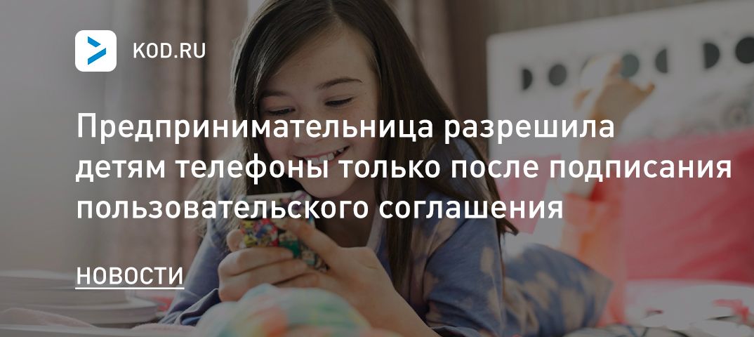 Предпринимательница разрешила детям телефоны только после подписания пользовательского соглашения
