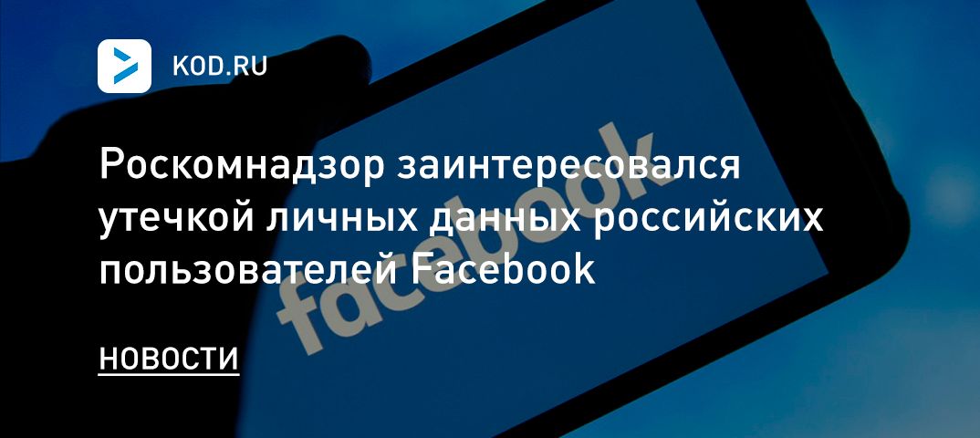 Роскомнадзор заинтересовался утечкой личных данных российских пользователей Facebook