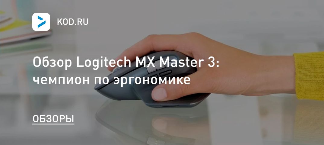 Обзор Logitech MX Master 3: чемпион по эргономике