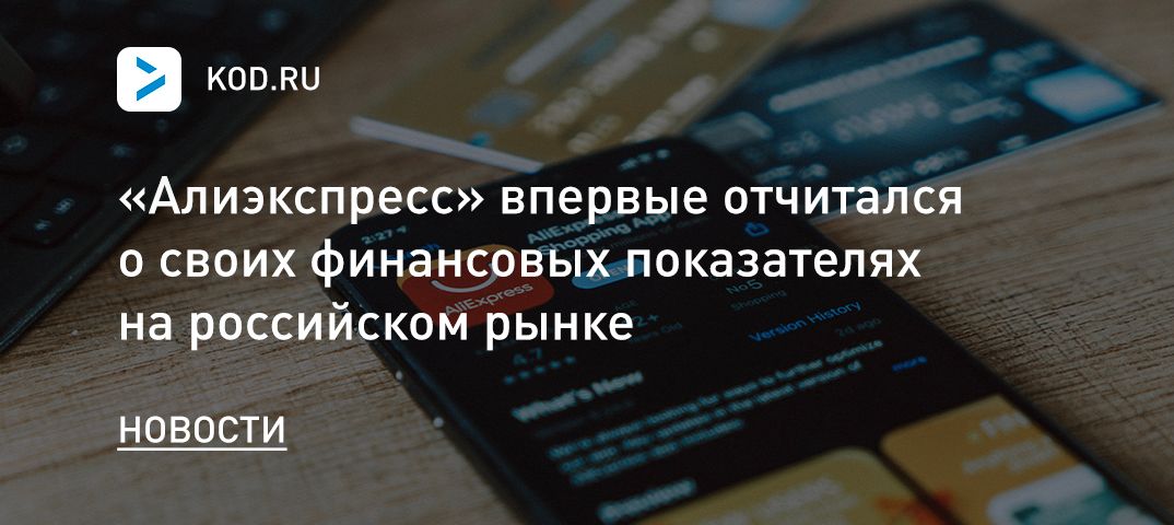 «Алиэкспресс» впервые отчитался о своих финансовых показателях на российском рынке