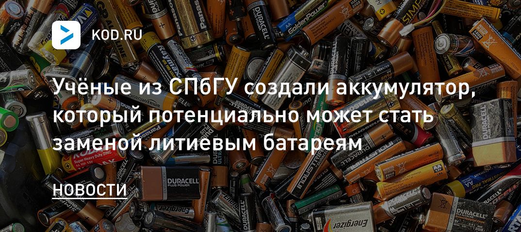 Учёные из СПбГУ создали аккумулятор, который потенциально может стать заменой литиевым батареям