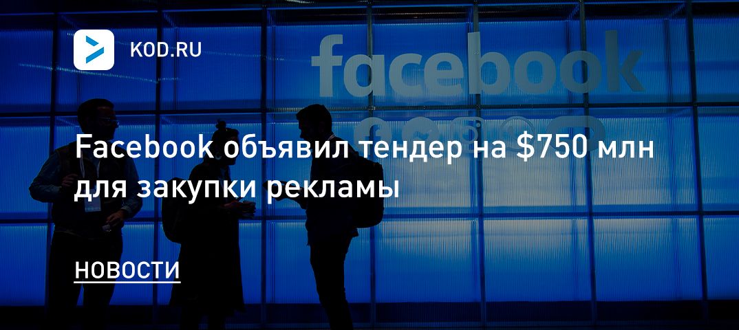 Facebook объявил тендер на $750 млн для закупки рекламы