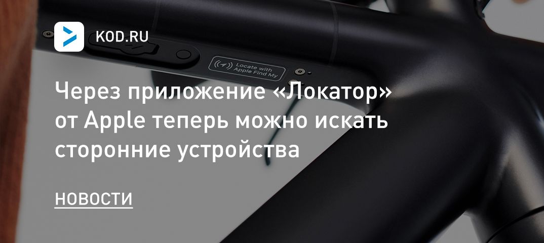Через приложение «Локатор» от Apple теперь можно искать сторонние устройства