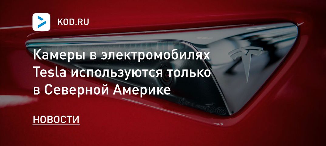 Камеры в электромобилях Tesla используются только в Северной Америке