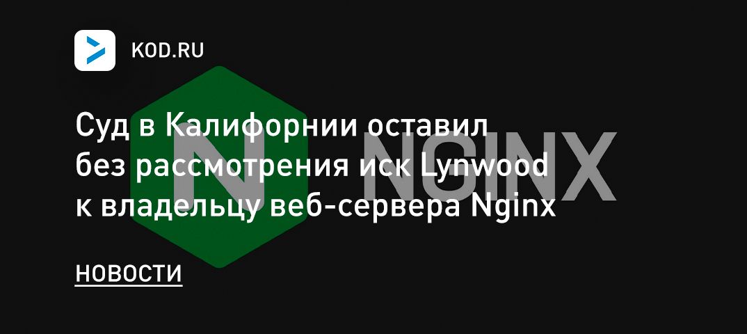 Суд в Калифорнии оставил без рассмотрения иск Lynwood к владельцу веб-сервера Nginx