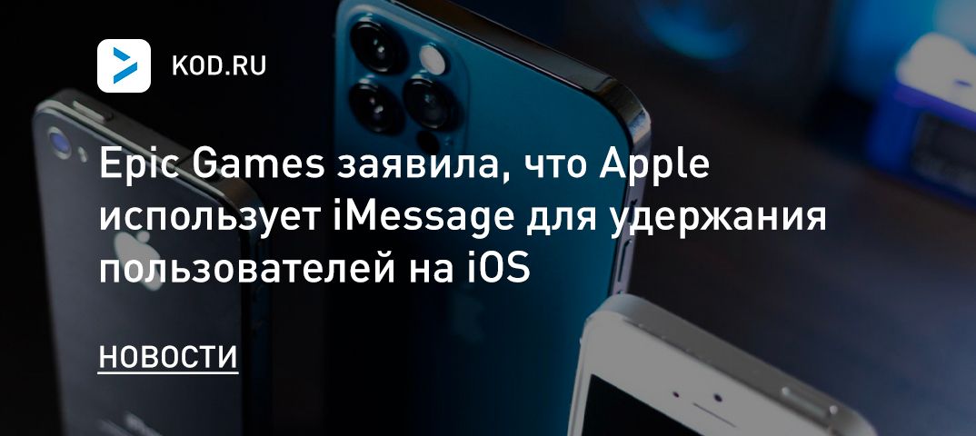 Epic Games заявила, что Apple использует iMessage для удержания пользователей на iOS