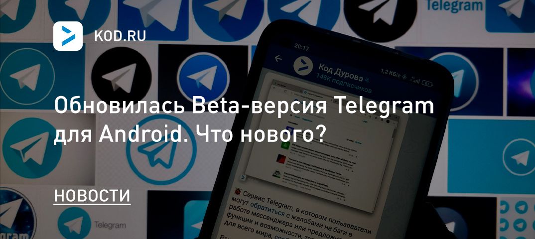 Обновилась Beta-версия Telegram для Android. Что нового?
