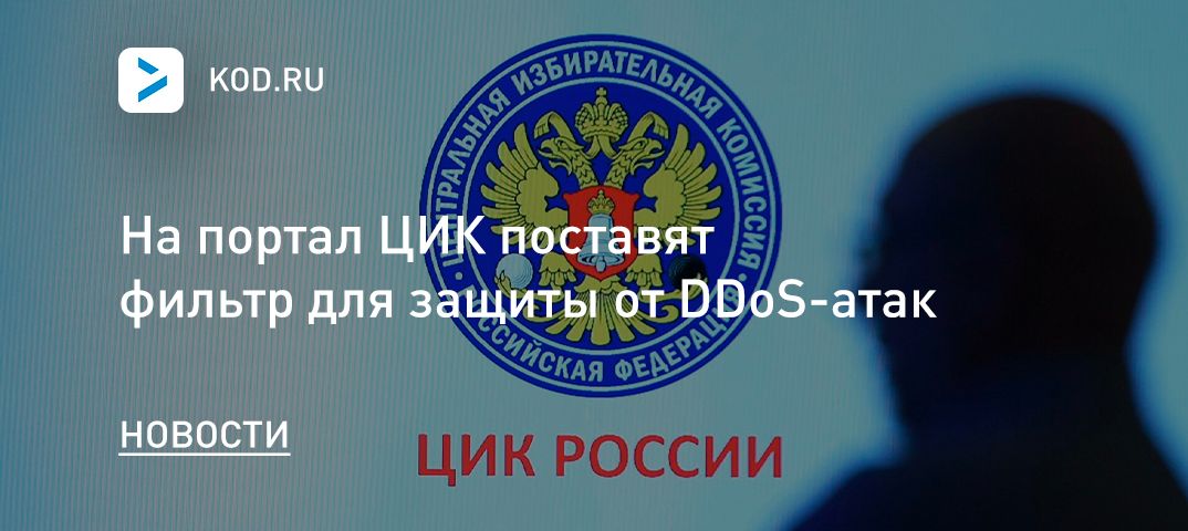На портал ЦИК поставят фильтр для защиты от DDoS-атак