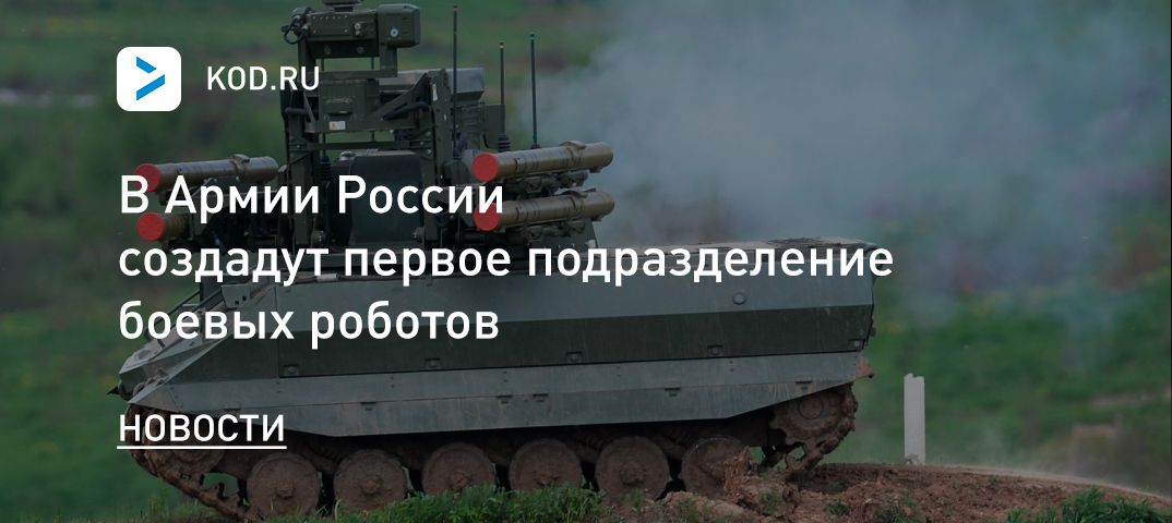 В Армии России создадут первое подразделение боевых роботов