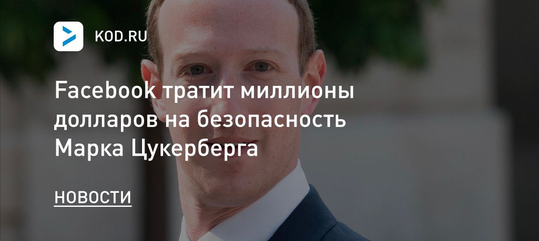 Facebook тратит миллионы долларов на безопасность Марка Цукерберга
