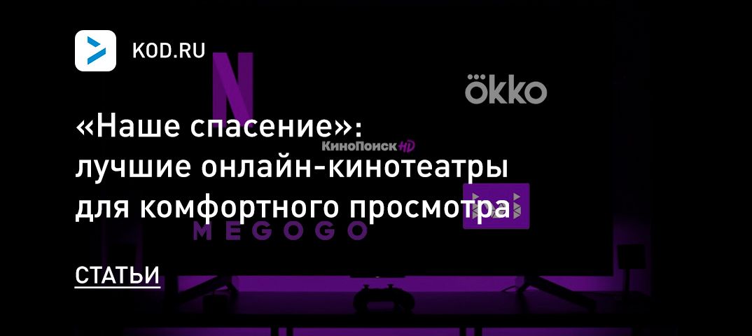 «Наше спасение»: лучшие онлайн-кинотеатры для комфортного просмотра