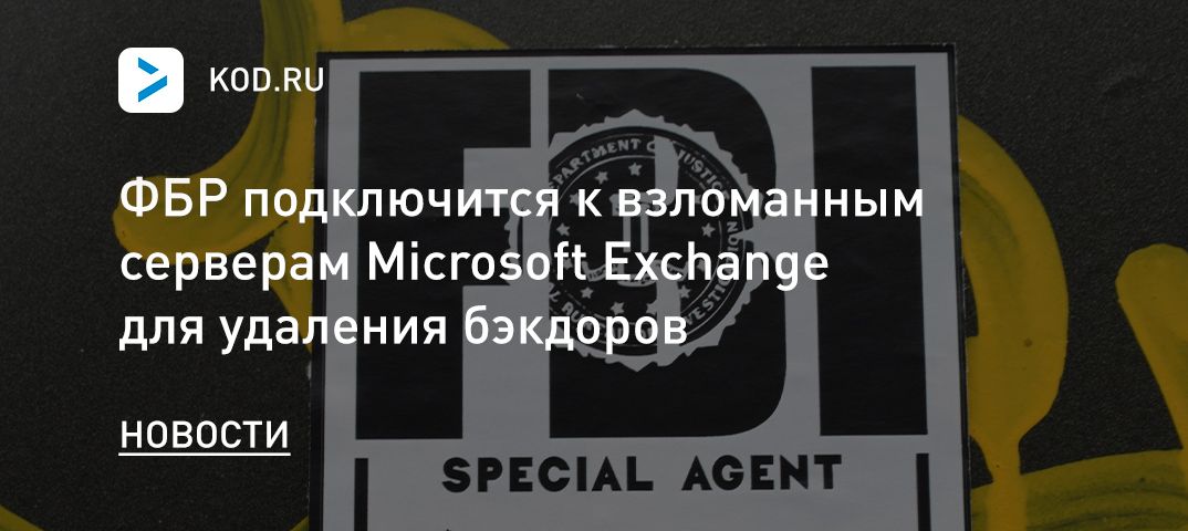 ФБР подключится к взломанным серверам Microsoft Exchange для удаления бэкдоров