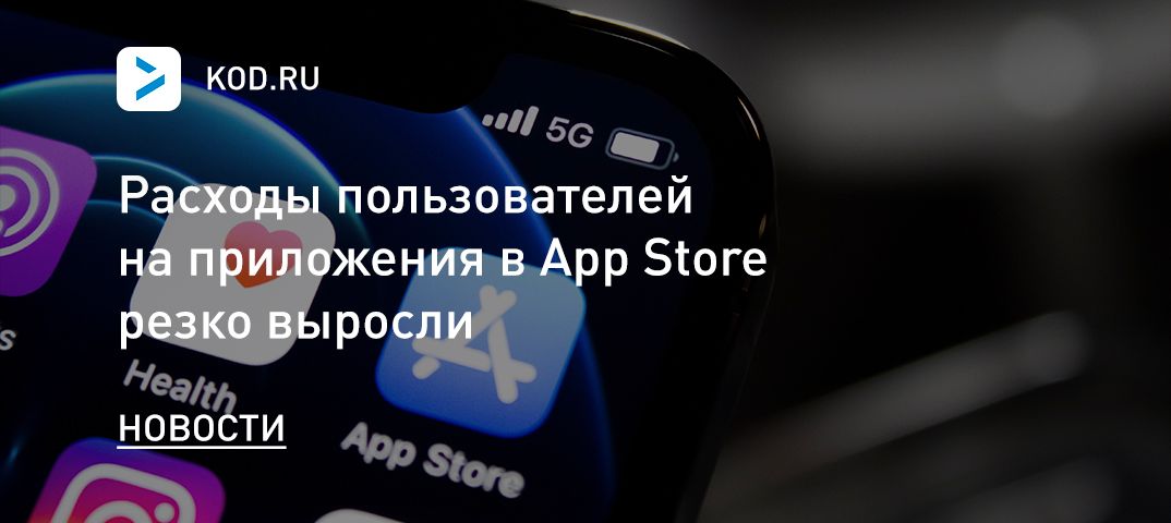 Расходы пользователей на приложения в App Store резко выросли