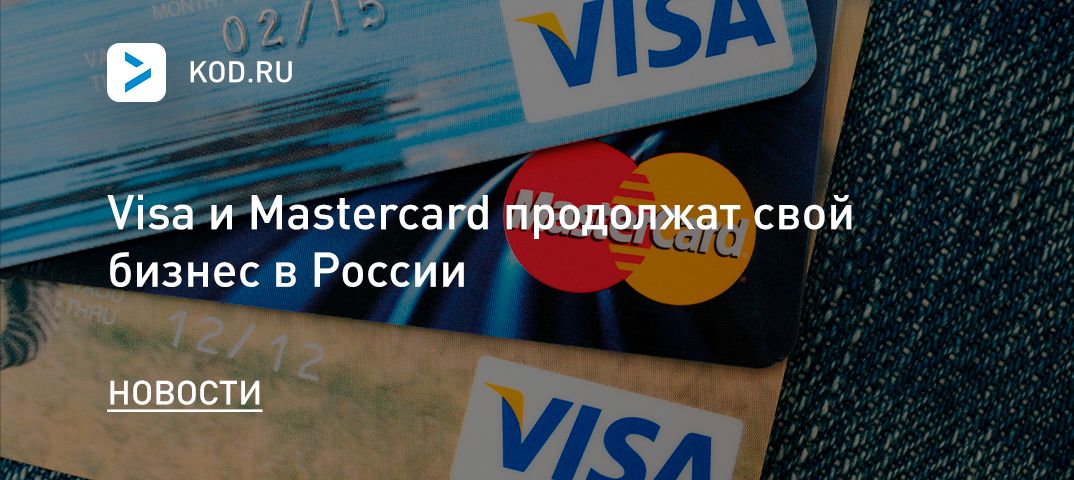 Visa и Mastercard продолжат свой бизнес в России