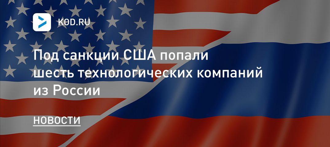 Под санкции США попали шесть технологических компаний из России