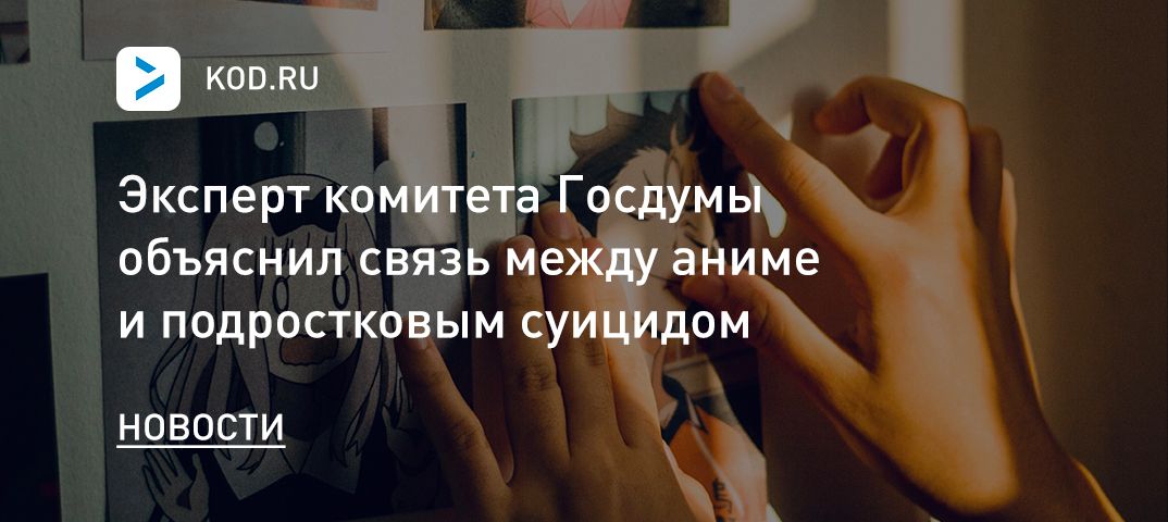Эксперт комитета Госдумы объяснил связь между аниме и подростковым суицидом