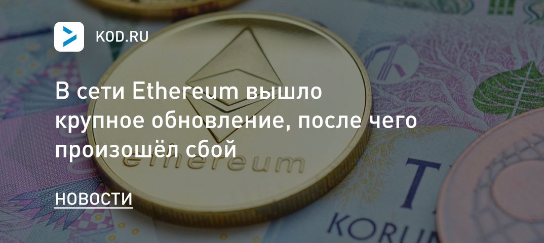 В сети Ethereum вышло крупное обновление, после чего произошёл сбой
