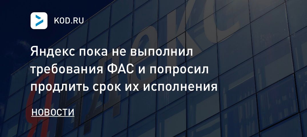 Яндекс пока не выполнил требования ФАС и попросил продлить срок их исполнения