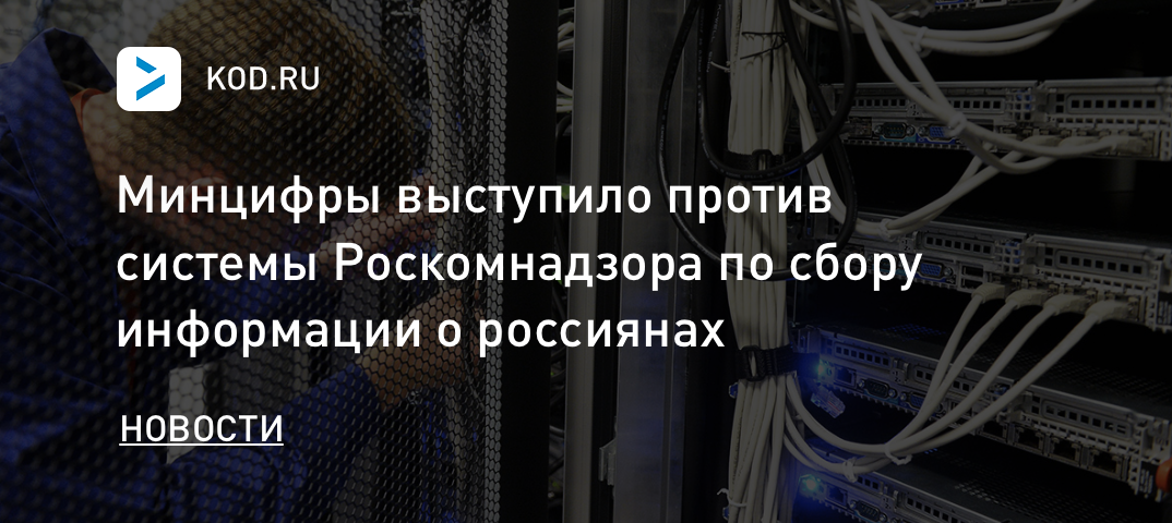 Минцифры выступило против системы Роскомнадзора по сбору информации о россиянах