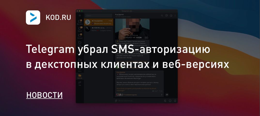 Telegram убрал SMS-авторизацию в декстопных клиентах и веб-версиях