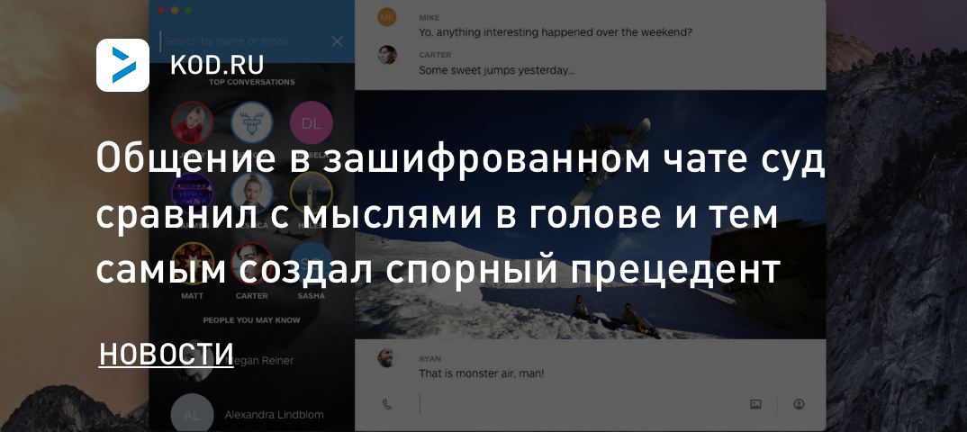 Общение в зашифрованном чате суд сравнил с мыслями в голове и тем самым создал спорный прецедент