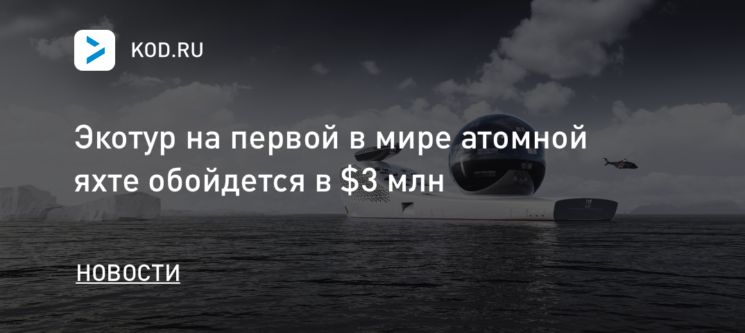 Экотур на первой в мире атомной яхте обойдется в $3 млн