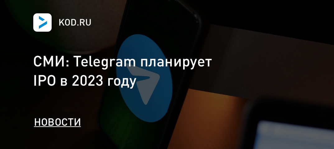СМИ: Telegram планирует IPO в 2023 году