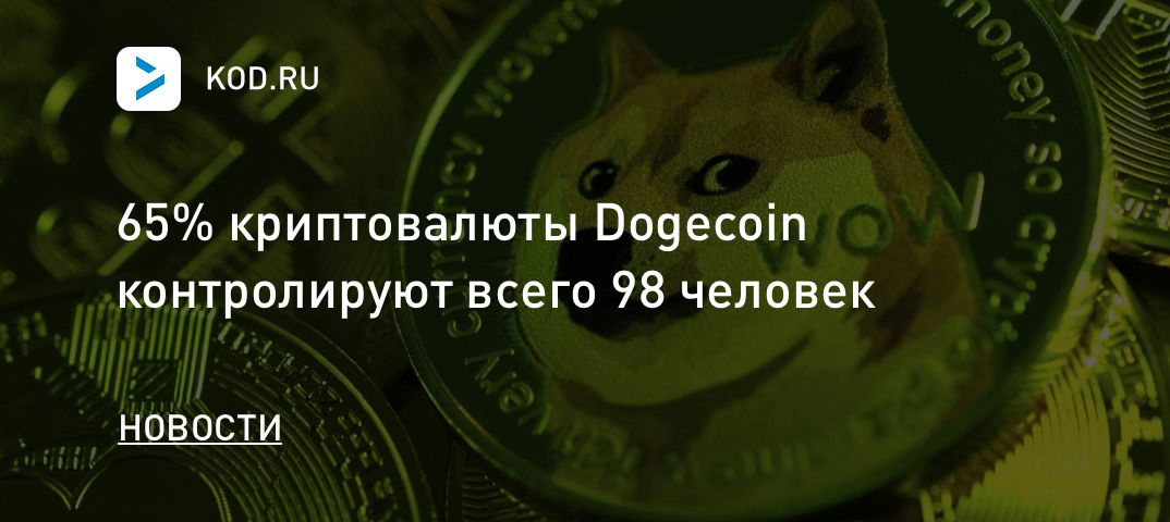 65% криптовалюты Dogecoin контролируют всего 98 человек