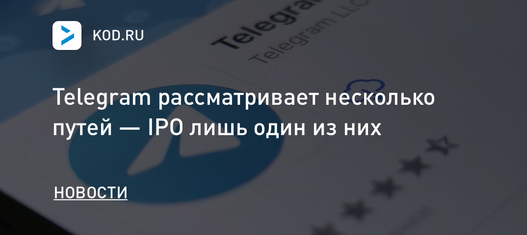 Telegram рассматривает несколько путей — IPO лишь один из них