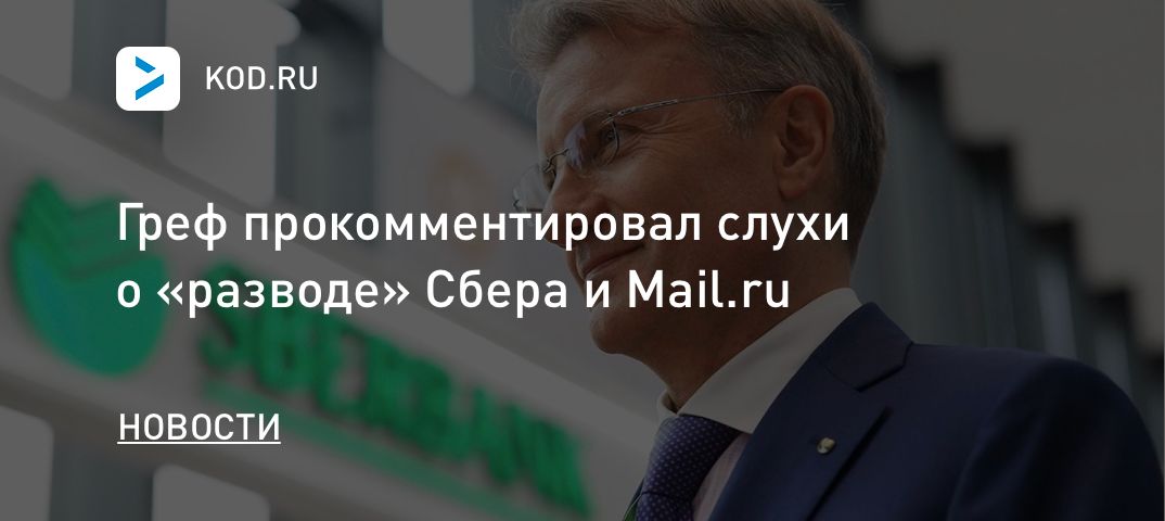 Греф прокомментировал слухи о «разводе» Сбера и Mail.ru