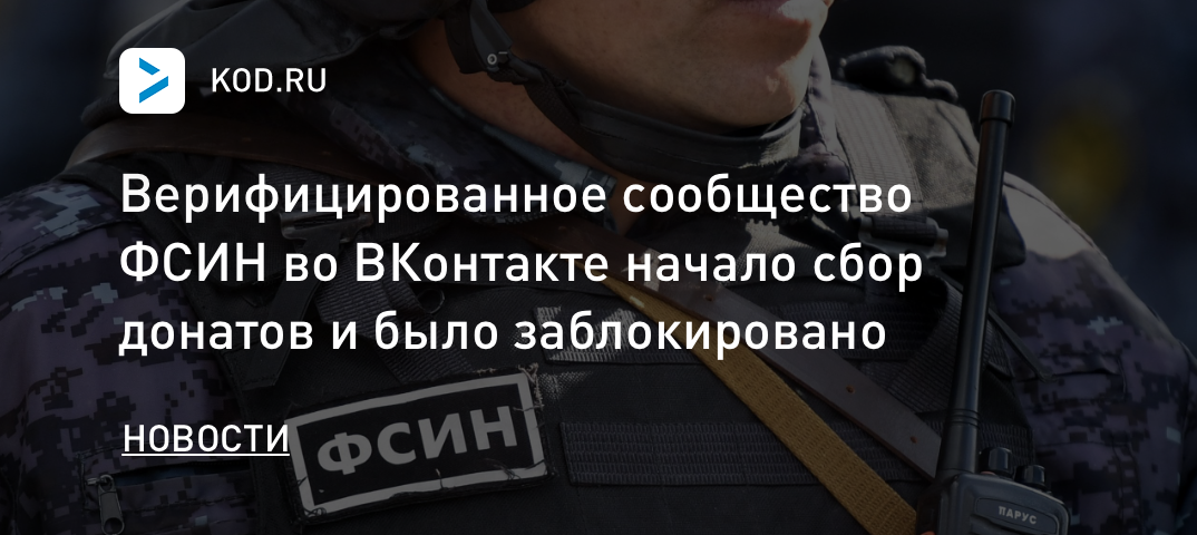 Верифицированное сообщество ФСИН во ВКонтакте начало сбор донатов и было заблокировано